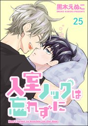 入室ノックは忘れずに（分冊版） 【第25話】