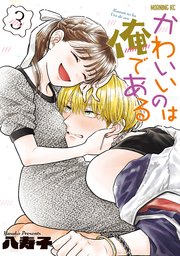 かわいいのは俺である 3巻