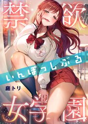禁欲いんぽっしぶる女学園【フルカラー】（５８）【タテヨミ】
