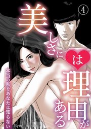 美しさには理由がある
