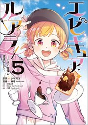 エピキュア・ルアラ ～小さい女優の探偵レシピ～