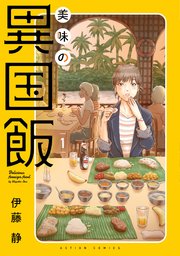 美味の異国飯 1巻