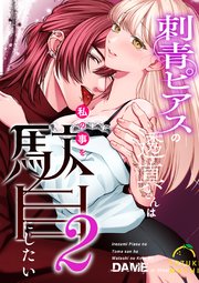 刺青ピアスの透真さんは私の事を駄目にしたい【合冊版】