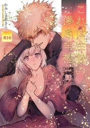 これは生贄の儚き幸福【棒消し修正版】 一話