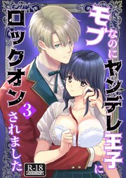 モブなのにヤンデレ王子にロックオンされました【R18�版】