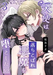 天使は落ちこぼれ悪魔を堕としたい【R18版】（3）