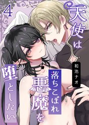 天使は落ちこぼれ悪魔を堕としたい【R18版】