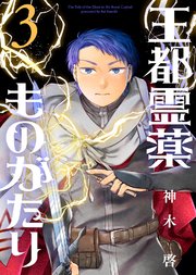 【合本版】王都霊薬ものがたり