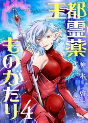 【合本版】王都霊薬ものがたり（4）（描き下ろしおまけ付き）