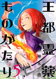 【合本版】王都霊薬ものがたり