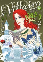 Villainな奥さま