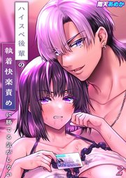 ハイスペ後輩の執着快楽責めに勝てる気がしない！