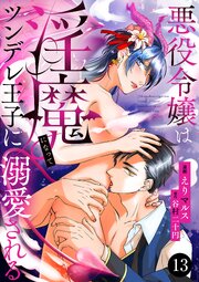 悪役令嬢は淫魔になってツンデレ王子に溺愛される