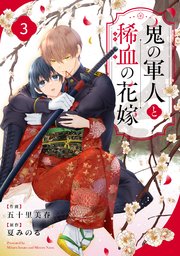 noicomi鬼の軍人と稀血の花嫁3巻