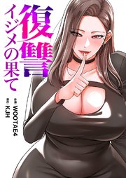 復讐～イジメの果て～【タテヨミ】