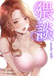 猥談【タテヨミ】