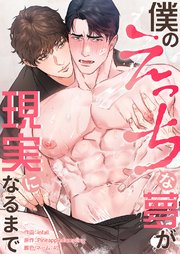 僕のえっちな夢が現実になるまで【タテヨミ】 14巻
