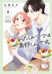 わたしのママは真野くんです。　2