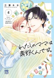 わたしのママは真野くんです。 4巻
