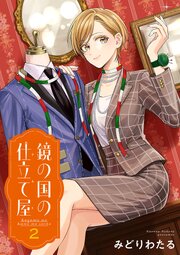 鏡の国の仕立て屋