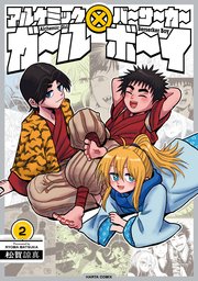 アルケミックガール×バーサーカーボーイ