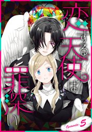 恋する天使は罪深い［1話売り］