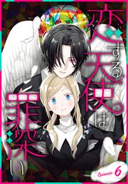 恋する天使は罪深い［1話売り］ Episode.6