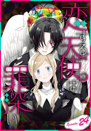 恋する天使は罪深い［1話売り］　Episode.24
