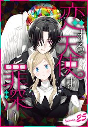 恋する天使は罪深い［1話売り］　Episode.25