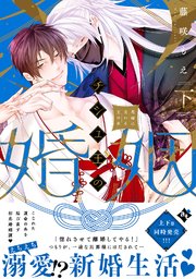 チシュ王の婚姻～花嫁に交わる王の糸～【コミックス版】