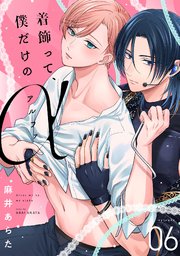着飾って、僕だけのアルファ