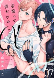 着飾って、僕だけのアルファ 7巻