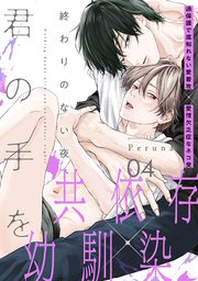 終わりのない夜、君の手を(4)