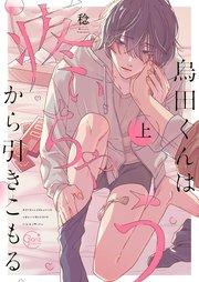 烏田くんは、疼いちゃうから引きこもる。1【コミックシーモア限定描き下ろし漫画付き】