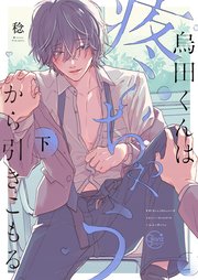 烏田くんは、疼いちゃうから引きこもる。【単行本版特典ペーパー付き】