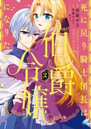 死に戻り騎士団長は伯爵令嬢になりたい