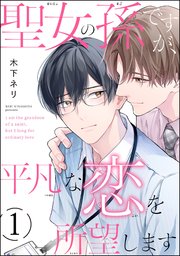 聖女の孫ですが、平凡な恋を所望します（分冊版）