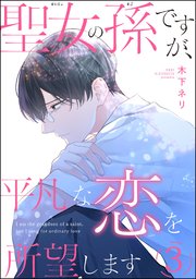 聖女の孫ですが、平凡な恋を所望します（分冊版）