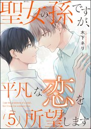 聖女の孫ですが、平凡な恋を所望します（分冊版）
