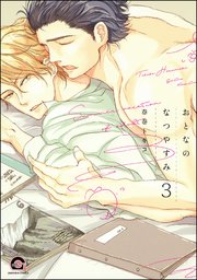おとなのなつやすみ（分冊版）
