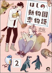 ほしの動物園恋物語（分冊版） 【第2話】