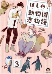 ほしの動物園恋物語（分冊版） 【第3話】