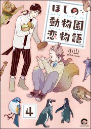ほしの動物園恋物語（分冊版） 【第4話】