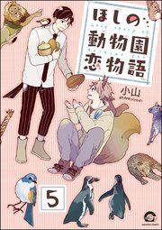 ほしの動物園恋物語（分冊版） 【第5話】