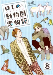 ほしの動物園恋物語（分冊版） 【第8話】