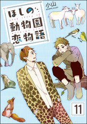 ほしの動物園恋物語（分冊版）