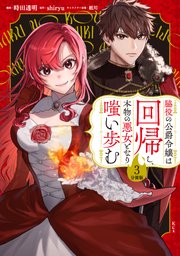 脇役の公爵令嬢は回帰し、本物の悪女となり嗤い歩む 分冊版（3）