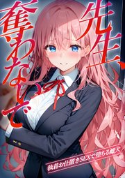先生、奪わないで
