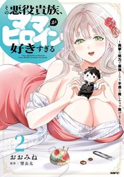 その悪役貴族、ママヒロインが好きすぎる
