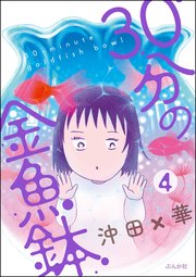 30分の金魚鉢（分冊版）